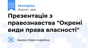 Презентація з правознавства "Окремі види права власності"