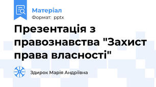 Презентація з правознавства "Захист права власності"