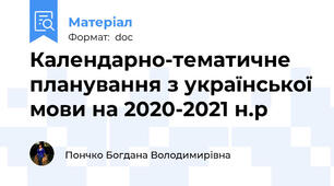 Календарно-тематичне планування з української мови на 2020-2021 н.р