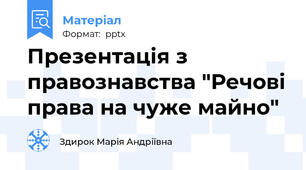Презентація з правознавства "Речові права на чуже майно"