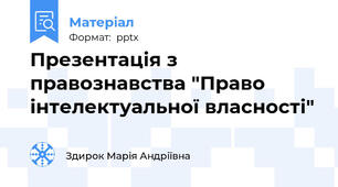 Презентація з правознавства "Право інтелектуальної власності"