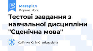 Тестові завдання з навчальної дисципліни "Сценічна мова"