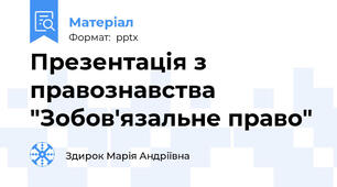 Презентація з правознавства "Зобов'язальне право"