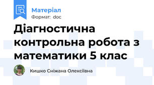 Діагностична контрольна робота з математики 5 клас