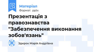 Презентація з правознавства "Забезпечення виконання зобов'язань"