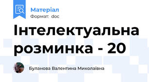 Інтелектуальна розминка - 20