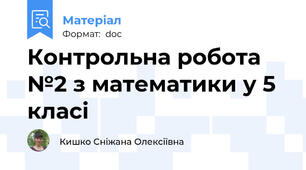 Контрольна робота №2 з математики у 5 класі