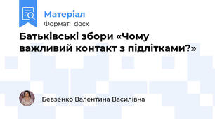Батьківські збори «Чому важливий контакт з підлітками?»