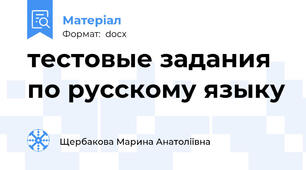 тестовые задания по русскому языку