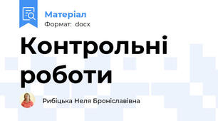 Контрольні роботи