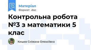 Контрольна робота №3 з математики 5 клас