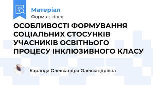 ОСОБЛИВОСТІ ФОРМУВАННЯ СОЦІАЛЬНИХ СТОСУНКІВ УЧАСНИКІВ ОСВІТНЬОГО ПРОЦЕСУ ІНКЛЮЗИВНОГО КЛАСУ