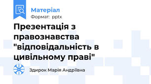 Презентація з правознавства "відповідальність в цивільному праві"