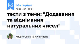 тести з теми: "Додавання та віднімання натуральних чисел"
