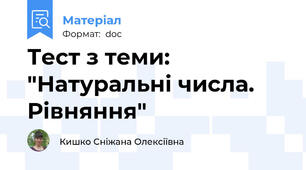 Тест з теми: "Натуральні числа. Рівняння"