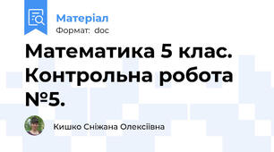 Математика 5 клас. Контрольна робота №5.