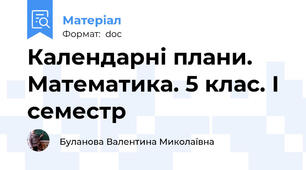 Календарні плани. Математика. 5 клас. І семестр