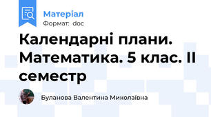 Календарні плани. Математика. 5 клас. ІІ семестр