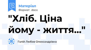 "Хліб. Ціна йому - життя..."
