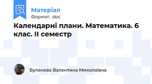 Календарні плани. Математика. 6 клас. ІІ семестр