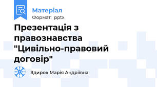 Презентація з правознавства "Цивільно-правовий договір"