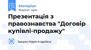 Презентація з правознавства "Договір купівлі-продажу"