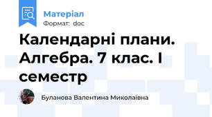 Календарні плани. Алгебра. 7 клас. І семестр