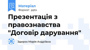 Презентація з правознавства "Договір дарування"
