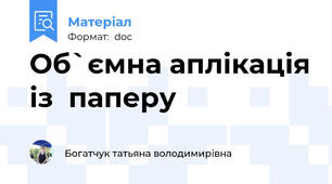 Об`ємна аплікація із  паперу