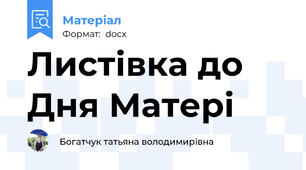 Листівка до Дня Матері