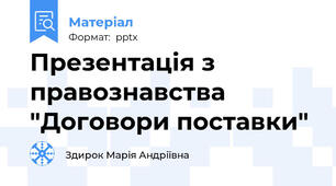Презентація з правознавства "Договори поставки"