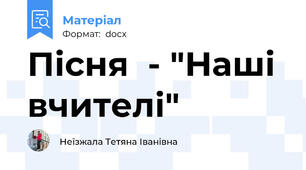 Пісня  - "Наші вчителі"
