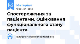 Спостереження за пацієнтами. Оцінювання функціонального стану пацієнта.
