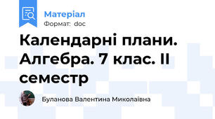 Календарні плани. Алгебра. 7 клас. ІІ семестр