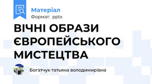 ВІЧНІ ОБРАЗИ ЄВРОПЕЙСЬКОГО МИСТЕЦТВА