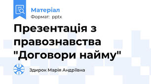 Презентація з правознавства  "Договори найму"