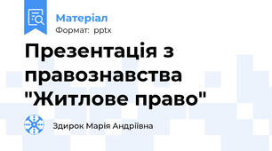Презентація з правознавства "Житлове право"