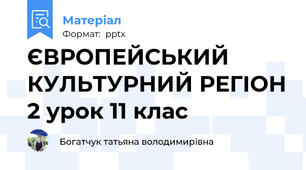 ЄВРОПЕЙСЬКИЙ КУЛЬТУРНИЙ РЕГІОН 2 урок 11 клас