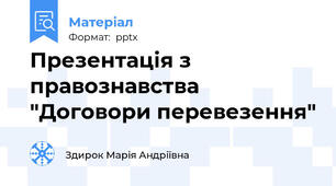Презентація з правознавства "Договори перевезення"