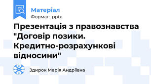 Презентація з правознавства  "Договір позики. Кредитно-розрахункові відносини"