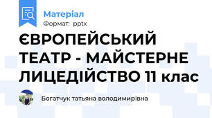 ЄВРОПЕЙСЬКИЙ ТЕАТР - МАЙСТЕРНЕ ЛИЦЕДІЙСТВО 11 клас