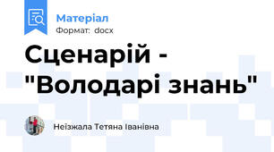 Сценарій - "Володарі знань"
