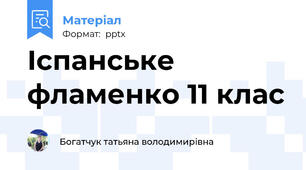 Іспанське фламенко 11 клас