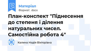 План-конспект "Піднесення до степеня і ділення натуральних чисел. Самостійна робота 4"