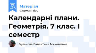 Календарні плани. Геометрія. 7 клас. І семестр