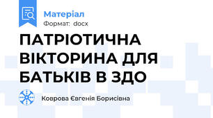 ПАТРІОТИЧНА ВІКТОРИНА ДЛЯ БАТЬКІВ В ЗДО
