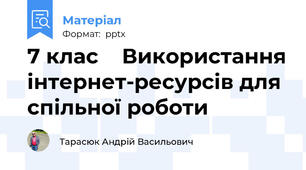 7 клас    Використання інтернет-ресурсів для спільної роботи
