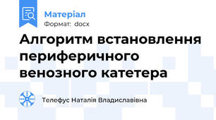 Алгоритм встановлення периферичного венозного катетера
