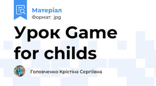 Урок Game for childs