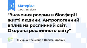 "Значення рослин в біосфері і житті людини. Антропогенний вплив на рослинний світ. Охорона рослинного світу"
